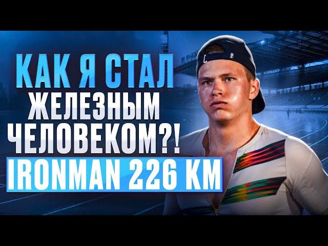 Как я стал железным человеком?! Ironman 226 км в Италии – Плавание, вело, бег | Победа на зубах!