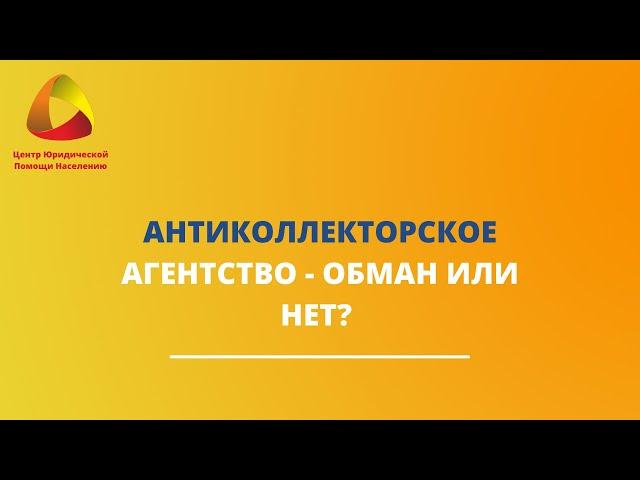 Антиколлекторское агентство - обман или нет?  #закировэксперт #банкротство