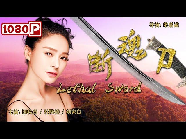 《#断魂刀》/ Lethal Sword 六扇门女捕头破获少女连环失踪案 凶手自投罗网竟另有企图！（田牧童 / 杜晓涛 / 刘家良）