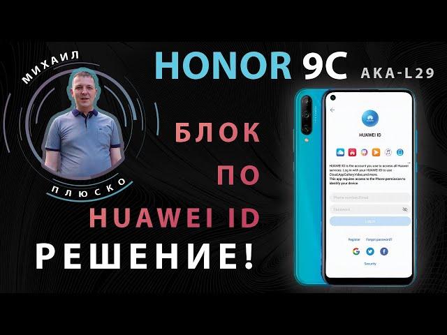 Huawei ID unlock! Honor 9c AKA-L29. Сброс аккаунта руками, без компьютера!