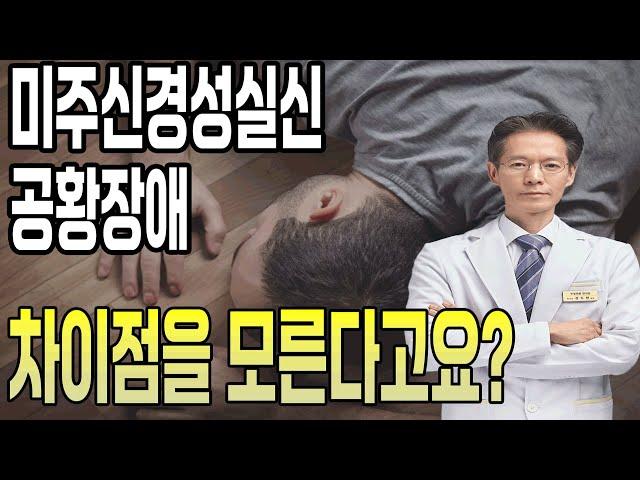 미주신경성실신과 공황장애 차이점을 모른다고요?