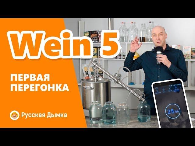 Тест самогонного аппарата Wein 5: первая перегонка