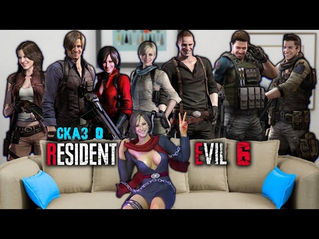 СКАЗ О RESIDENT EVIL 6 | СЮЖЕТ RESIDENT EVIL 6