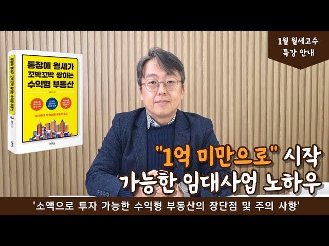 "1억 미만으로" 시작 가능한 임대사업 노하우/  '소액으로 투자 가능한 수익형 부동산의 장단점 및 주의 사항'