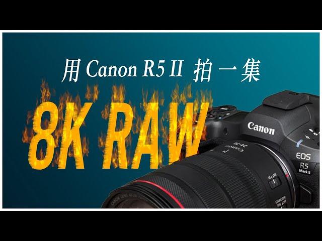 1GB只能錄三秒 ! 8K 60p RAW 錄影評測大量實拍，是什麼感覺 ? 8K Video by Canon R5 II