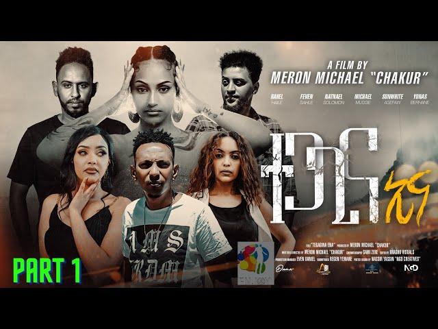 New Eritrean Series Tegagina Eina film part 1 ተጋጊና ኢና by Meron michael Enjoy Entertainment