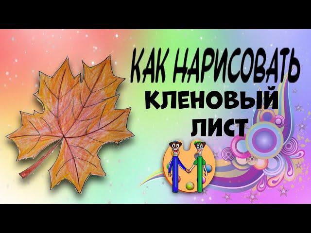 Как нарисовать кленовый лист. Онлайн-школа рисования "Малевашки"