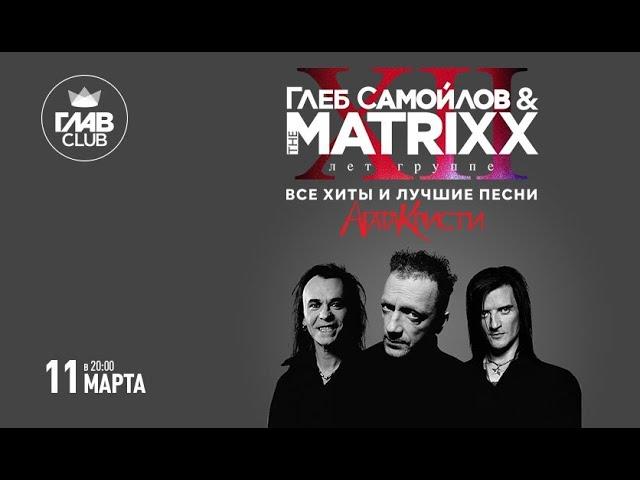 ГЛЕБ САМОЙЛОВ & THE MATRIXX - МОСКВА 11.03.2022 - ГЛАВКЛУБ