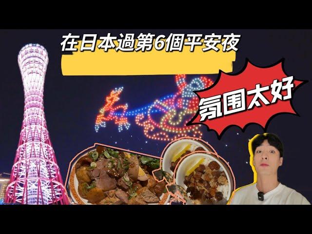 幸福！日本過平安夜！晚餐獻給台灣料理！可愛的神戶又給我驚喜！