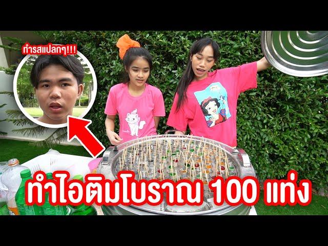 ทำไอติมโบราณ กินเองที่บ้าน 100 เเท่ง !! แก้ร้อน