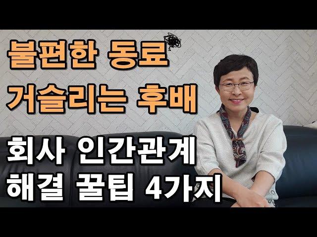 직장에서 인간관계 잘하는 법 #인간관계 #처세술 [유세미의 직장수업 TV]