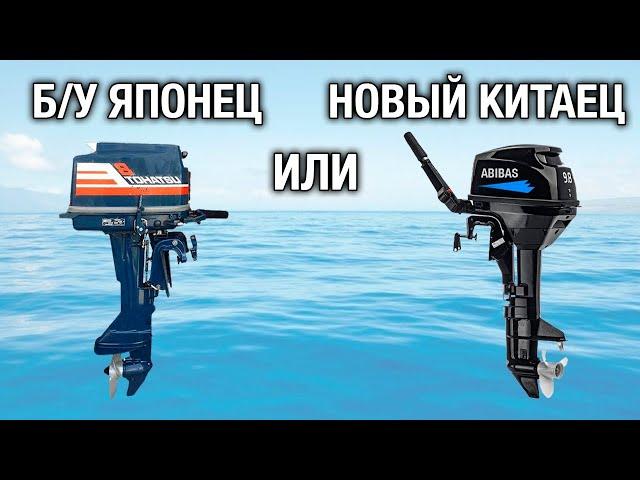 Б/У японец или новый китаец? Какой японский мотор лучше НЕ покупать под ремонт? Как искать запчасти?