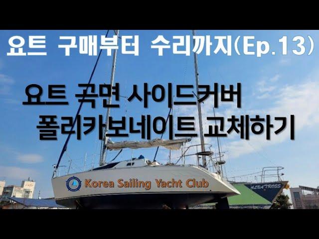 요트 구매부터 수리까지(Ep.13) - @코리아세일링요트클럽(KoreaSailingYachtClub)