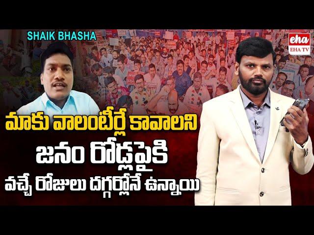 AP Volunteer State President Shaik Basha Shocking Commetns On CM Chandrababu and AP Govt | Eha TV