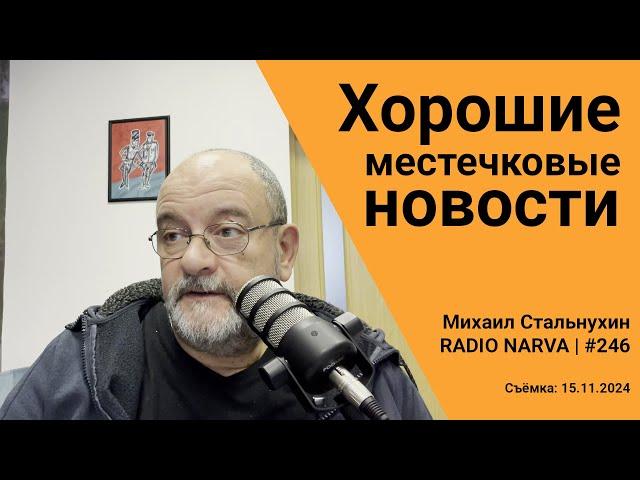 Хорошие местечковые новости | Radio Narva | 246