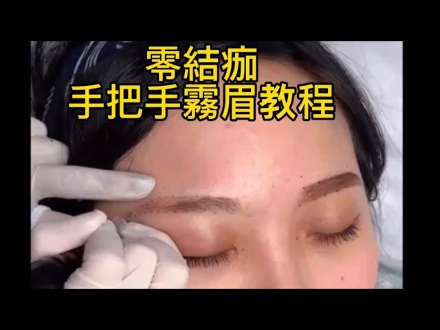 【零結痂霧眉教程】手把手教會妳如何操作霧眉｜打造素顏女神