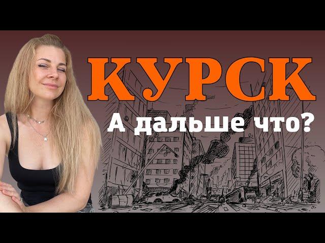 Курск что дальше? | Анна Ефремова