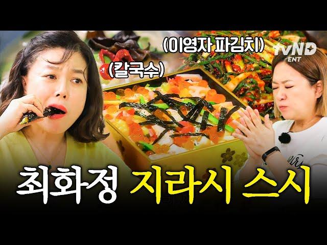 [#밥블레스유] 최화정이 냉장고에 남은 재료로 요리하는 법‍ 간단하면서 비주얼은 최강인 최화정 표 지라시스시 레시피 대공개