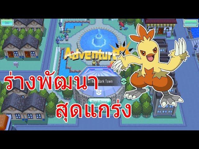 Adventure Journey ร่างพัฒนาสุดแกร่ง Combusken ลูกเจี๊ยบสายต่อสู้! (โปเกม่อนมือถือ)