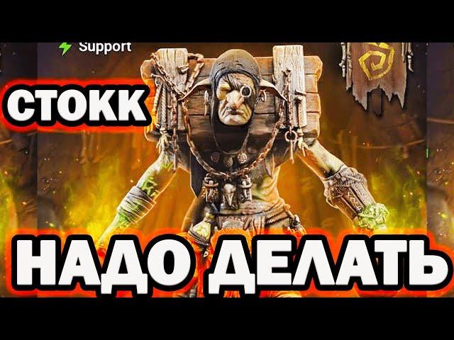 ЭТО СЛИЯНИЕ НАДО ДЕЛАТЬ СТОКК СЛОМЛЕННЫЙ  RAID SHADOW LEGENDS