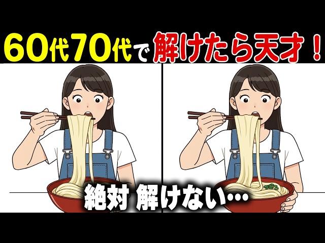 【脳トレ間違い探し】60代70代高齢者向け難しいけど面白い無料クイズで頭の体操！【認知症予防/認知機能改善/老化予防/記憶力/集中力】