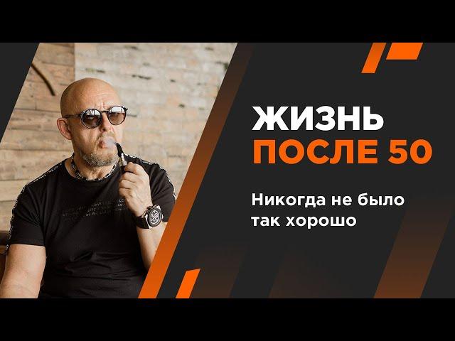 Жизнь после 50. Никогда не было так хорошо! Андрей Протасеня