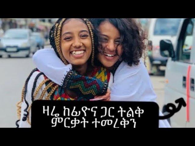 ተመረቅን#ebstv #comedianeshetu #ethiopia #seifuonebs #habesha