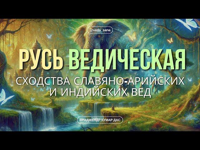 Ведические Тайны Развенчаны! Славяно-Арийские и Индийские Корни