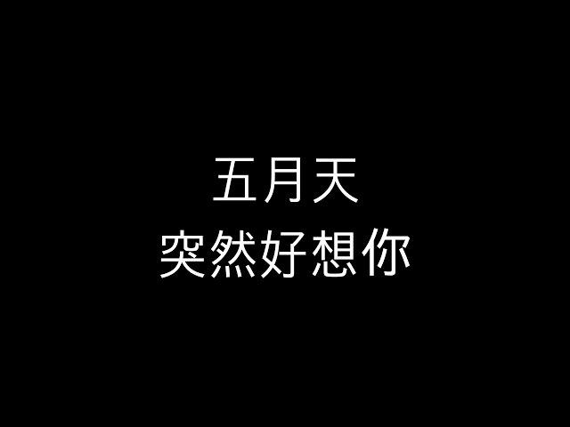 五月天   突然好想你    歌詞版