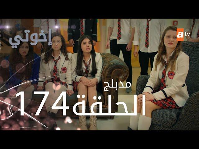 مسلسل إخواتي |  الحلقة 174 | مدبلجة | Kardeşlerim