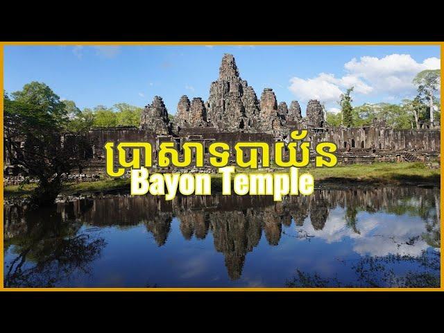 ប្រាសាទ​បាយ័ន - Bayon Temple | Siem Reap, Cambodia  