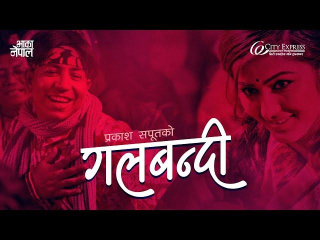 Galbandi "गलबन्दी" • Prakash Saput • Shanti Shree Pariyar • Anjali Adhikari • Prequel to Bola Maya