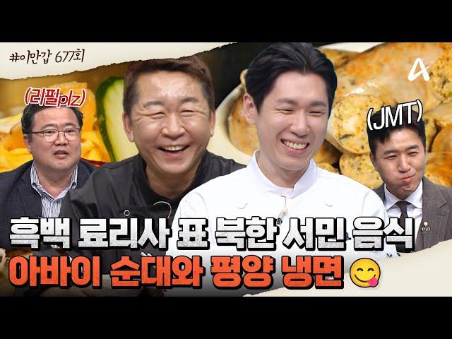 [#이만갑모아보기] 특집 of 특집 대한민국에서 맛보는 북한 고향의 맛! ‍흑백료리사 표 아바이 순대와 평양냉면의 맛은? | 이제 만나러 갑니다 677 회