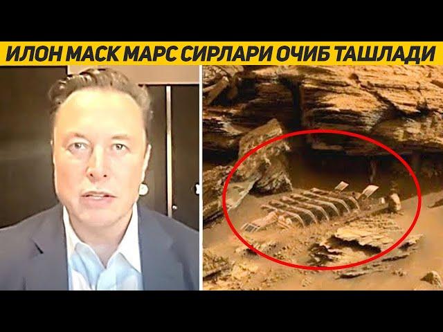 ИЛОН МАСК МАРСНИ СИРЛАРИНИ ОЧДИ МАРСДАН ОКЕАН ТОПИЛДИ