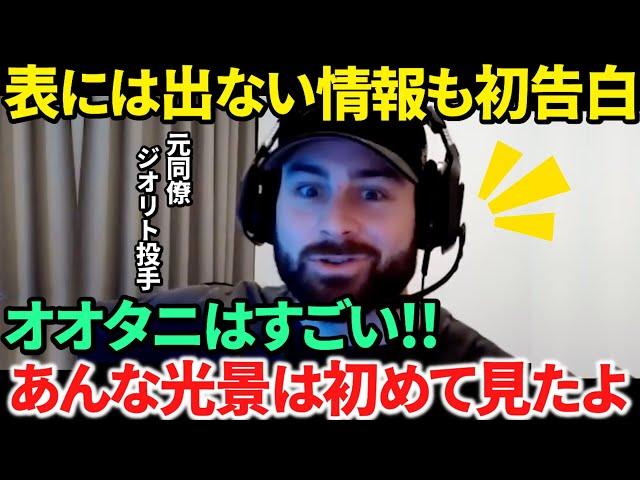 【日本語訳】ジオリトが明かす大谷翔平のとんでもエピソード連発が衝撃すぎる！裏側を初告白＆アクーニャMVPへ記者たちが異論の2本立て