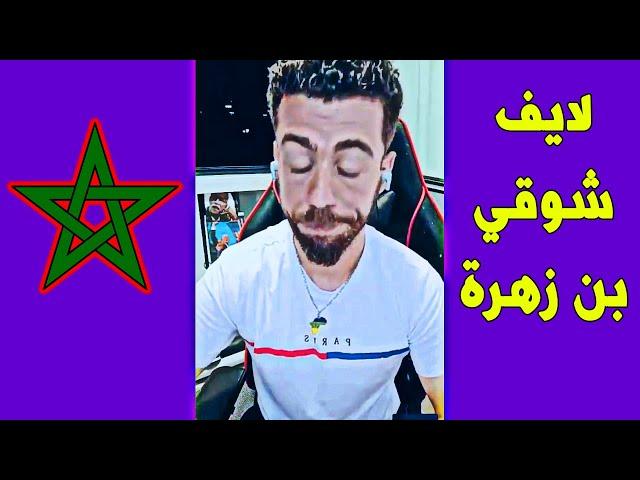 لايف شوقي بن زهرة و تربية بيوت الفضيلة