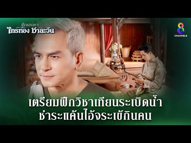 เตรียมฝึกวิชาเทียนระเบิดน้ำ | HIGHLIGHT ศึกเสน่หา ไกรทอง ชาละวัน EP.18 | ละครช่อง8