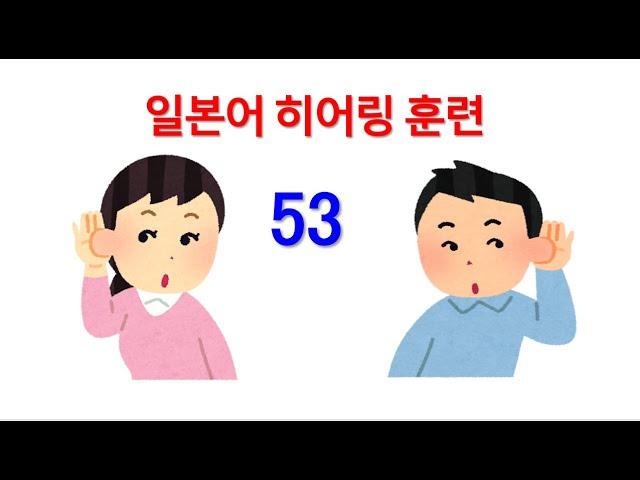 일본어 능력시험 1급, 2급 독해 청해 능력 향상 훈련(히어링&리스닝 훈련) -  53. 젊음의비결