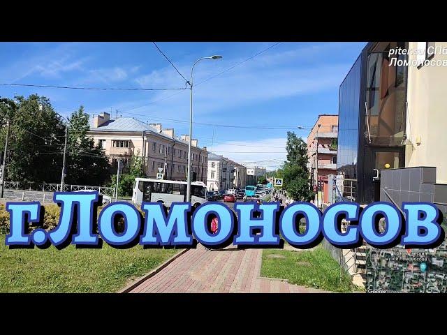 город Ломоносов Санкт-Петербурга | Петродворцовый район СПб piter.su #ломоносов