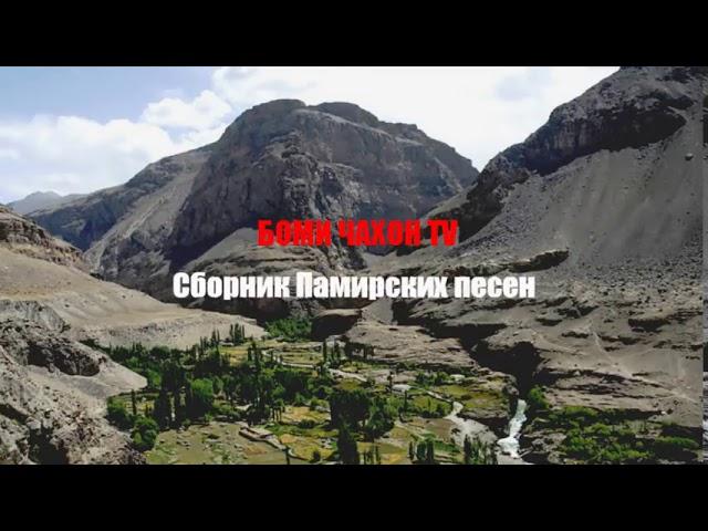 Боми чахон TV Pamir