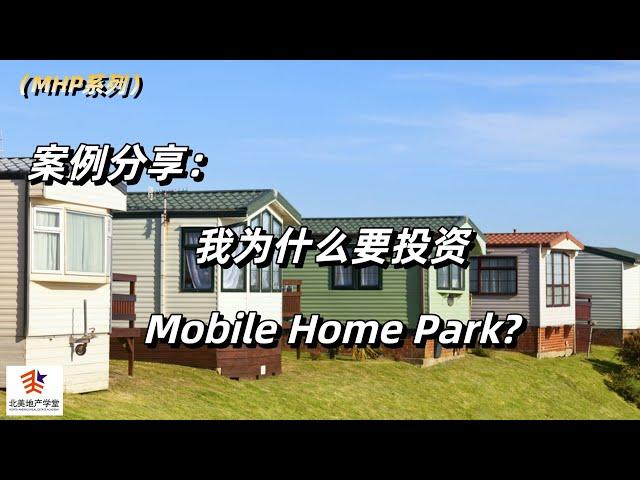 案例分享：我为什么要投资Mobile Home Park?   #mhp  #美国房地产投资  #Mobile Home Park投资