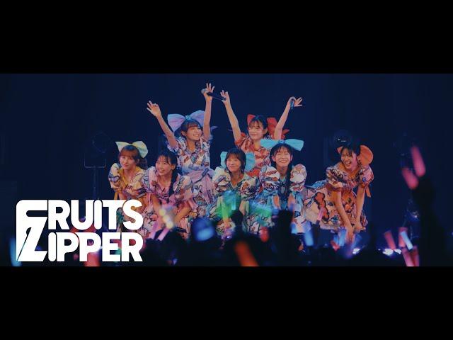 【ライブ映像】FRUITS ZIPPER「フルーツバスケット」2024.11.19 Live at TOYOSU PIT