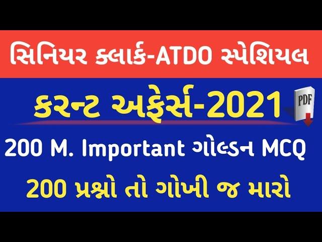 senior clerk and atdo current affairs  | current affairs in gujarati | સિનિયર ક્લાર્ક | Atdo