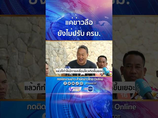 แค่ข่าวลือ! นายกฯ ยืนยันยังไม่มีแพลนปรับ ครม. วันนี้ พรุ่งนี้ มะรืนนี้