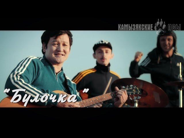 КамызякиБэнд - Булочка (official video)