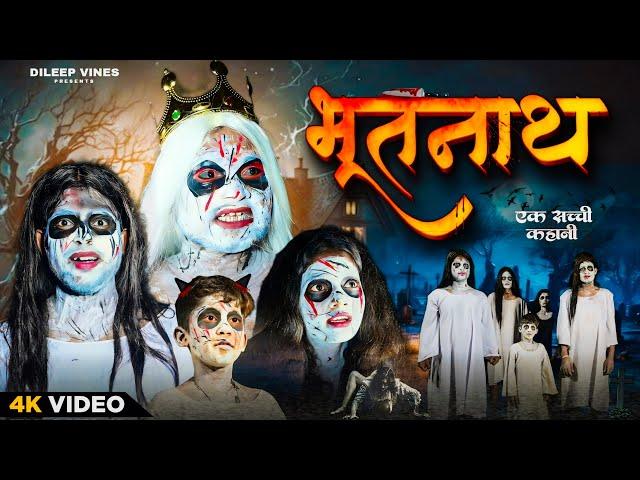 भूतनाथ | Bhoot Nath | Dileep Vines | @AkhijiBhojpuriya | New Comedy Video