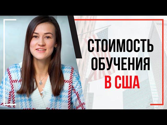 Сколько стоит образование в США?