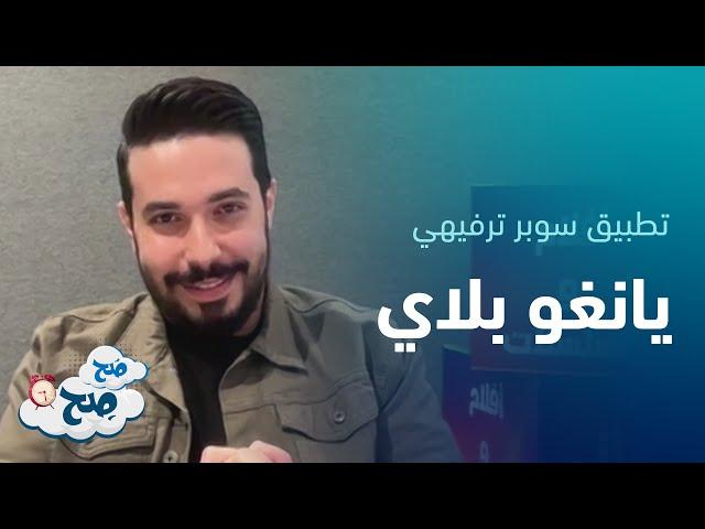 يانغو بلاي | Yango Play  تطبيق سوبر ترفيهي لعرض مسلسلات والأفلام الحصرية - صح صح