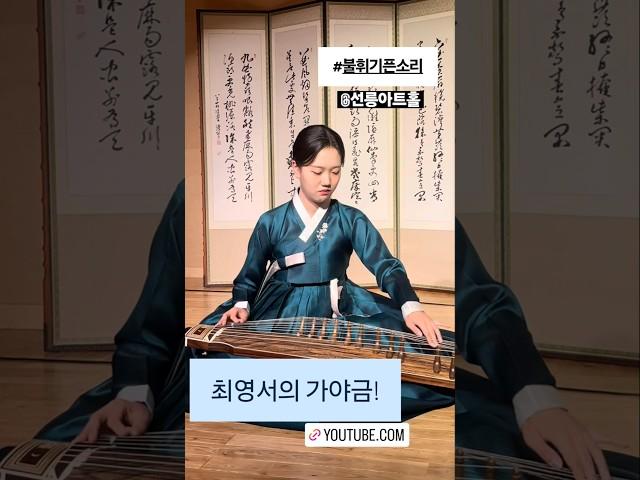 최영서의 가야금 #불휘기픈소리 #선릉아트홀