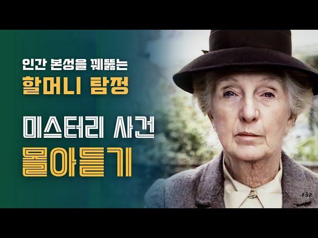 추리소설 모음집 | 추리만렙 할머니 탐정의 미스터리 풀이는 늘 짜릿해!!!